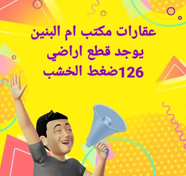 ⁦قطع اراضي سيد حمزه مراجعة مكتب ابو احمد ال شليج⁩ - الصورة ⁦5⁩